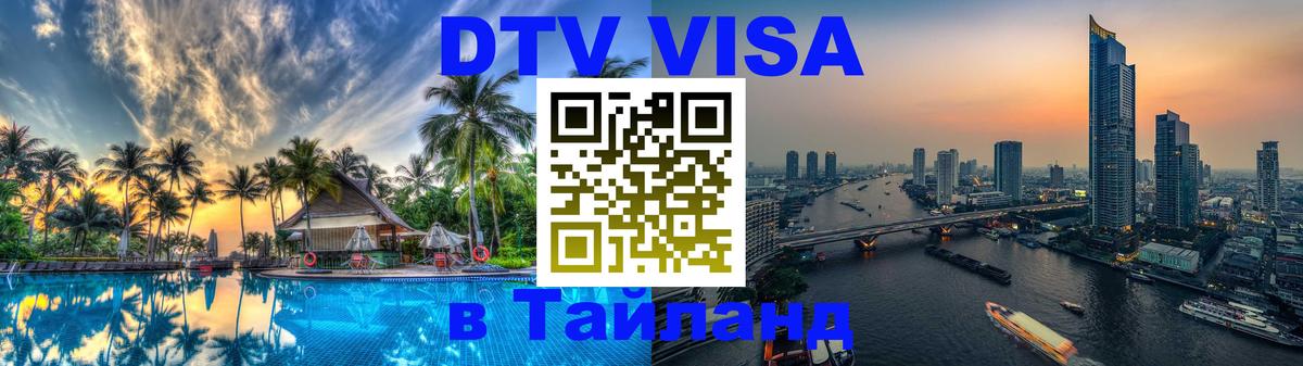 Сколько стоит виза DTV в Тайланд Бразилиа 