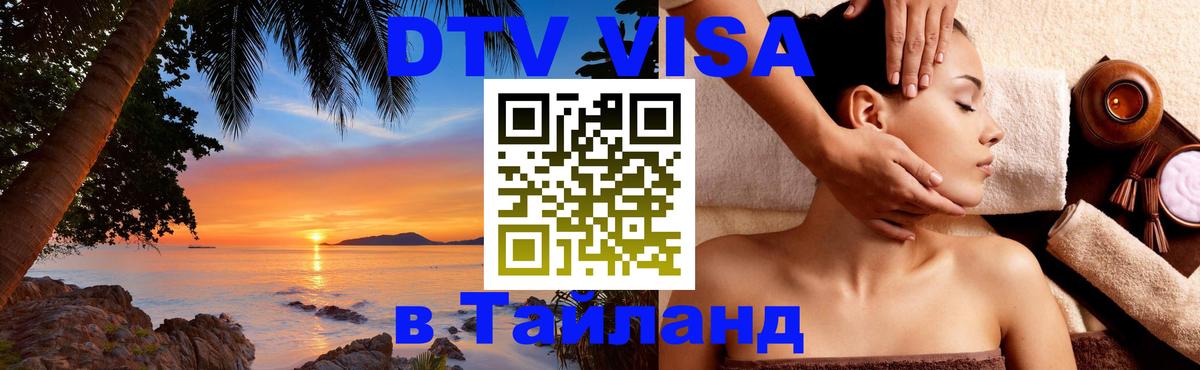 DTV Visa Thailand — прайс и условия, виза без дополнительных документов - 03.10.2025 