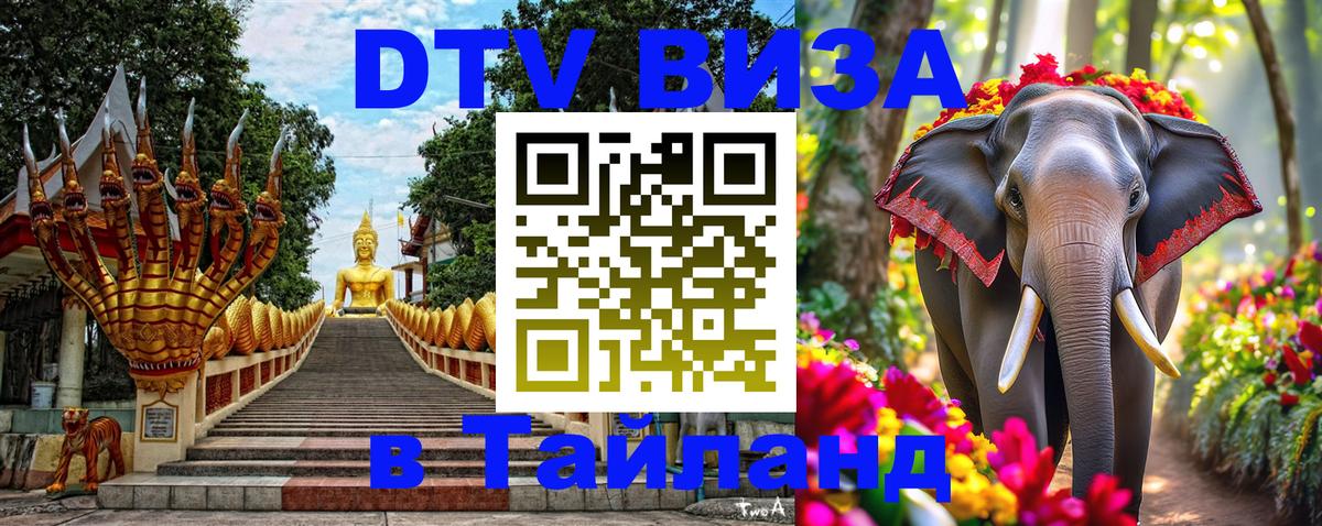 DTV виза Тайланд 